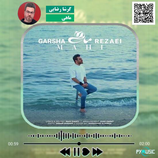 دانلود آهنگ ماهی گرشا رضایی